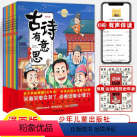 古诗有意思(全8册) [正版]古诗有意思漫画版全8册爆笑小学生必背古诗词大会136首历史年表65位诗人36节名师精讲课儿