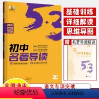 [2025]名著导读 初中通用 [正版]5.3语文同步作文2023中考现代文古诗文言文阅读专项突破必修选择性初七八九年级