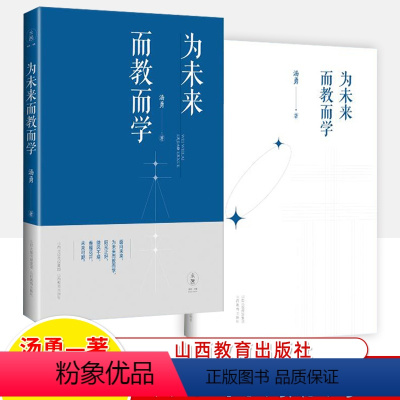 [正版]为未来而教而学汤勇中学教育研究双减校长教育管理类书籍教学心得教师专业成长书籍发展自我修养教师培训中学教师用书山