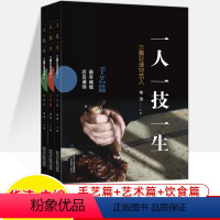 [正版]一人一技一生三秦非遗守全3册手艺术饮食篇器泥塑皮影剪纸秦腔民俗故事民间传统文化陕西特产小吃西安地域68项目76