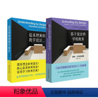 [共2册 ]追求理解的教学设计+基于设计的学校教育 高中通用 [正版]基于设计的学校教育+追求理解的教学设计使命行动成就