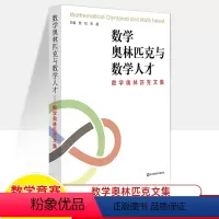 [正版]数学奥林匹克与数学人才研究文集熊斌库超奥数竞赛活动历史现状职业发展资优生imo赛事参赛选手培训家长学生教练员教