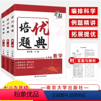 培优题典-七八九年级数学共3册 初中通用 [正版]培优题典学七年级八九年级物理化学初中数学计算特训解题技巧夯实基础硬核提