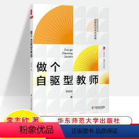 [正版]做个自驱型教师李志欣实战经典35个成长建议大夏书系教师专业发展自我突围读懂学生驾驭课堂中小学教师教学用书参考教