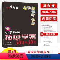 50讲50练[一年级] 小学通用 [正版]小学数学拓展学案课50讲+50练一二三四五六年级60潘小云思维训练1-2-3-