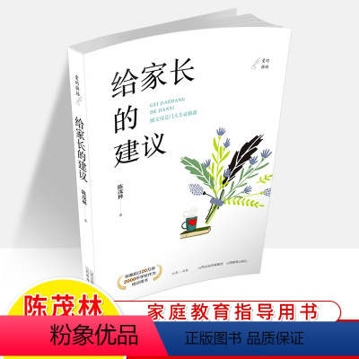 [正版]给家长的建议 陈茂林水西书系爱的驿站 怎样做父母正面管教教师沟通学校教育家庭教育学教师用书教学方法指导育儿书籍