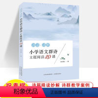 小学语文群诗主题阅读20课 小学六年级 [正版]诗话诗案小学语文群诗主题阅读20课 祝贵耀名师课堂语文课程核心素养诗篇解