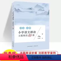 小学语文群诗主题阅读20课 小学六年级 [正版]诗话诗案小学语文群诗主题阅读20课 祝贵耀名师课堂语文课程核心素养诗篇解
