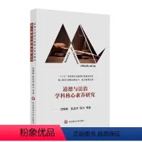 [正版]道德与法治学科核心素养研究高中课程标准专业解读核心素养与课程发展基础教育课程改革政治思想品德学科教学讨论教师用