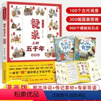 儿童中国简史:餐桌上的五千年 [正版]儿童中国简史餐桌上的五千年上下中华饮食历史演变习俗文化发展民俗故事书漫画版食神名人