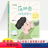 范胡图快乐成长记·别人家的孩子 [正版]范胡图快乐成长记全套这事不赖我+特别的答案+别人家的孩子秦爱梅注音幼小衔接儿童文