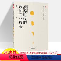 [正版]素养时代的教师专业成长大夏书系教师专业发展卓越教师汪瑞林课程建设学生核心素养立德树人学科教学专业写作中小学教师