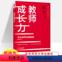 [正版]教师成长力专业素养发展图谱郝晓东大夏书系教师专业发展课题教育生活阅读写作自我修养自我突围中小学教师用书参考教师