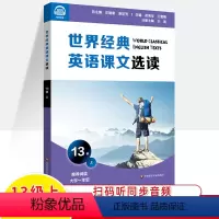13级上 [正版]世界经典英语课文选读13-14级上下大学四六级英语大中专院校一二年级分级阅读理解有声伴读英汉对照双语读