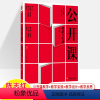 [正版]公开课炼就与生成陈志红 大夏书系语文之道新课程理念备课上课技巧课堂实践教学反思现场观课名师点评中小学教师用书教