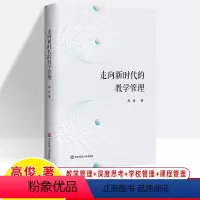 [正版]走向新时代的教学管理 高俊 走进新征程教学过程业务质量监控管理重难点热点痛点建议研究班主任校长中小学教师用书师