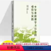 [正版]中学思政课学习行为的研究与实践依据普通高中思想政治课程标准道德与法治课 孟祥萍 教学行为目标初一二三高中思想政