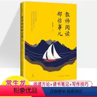 [正版]教师阅读那些事儿 常生龙 教师专业发展阅读方法论读书笔记教育写作自我修养成长突围中小学教师教学用书适合教师阅读