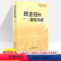 [正版]班主任的家校沟通 殷飞 与学生家长沟通交流心理辅导说话策略法律综合专业素质工作艺术和技巧卓越班主任管理书籍中小