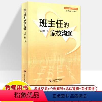 [正版]班主任的家校沟通 殷飞 与学生家长沟通交流心理辅导说话策略法律综合专业素质工作艺术和技巧卓越班主任管理书籍中小