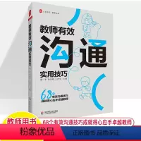 [正版]教师有效沟通实用技巧 大夏书系教育艺术董一菲 与学生家长同事领导家人68招成就得心应手卓越教师案头常备书心理辅
