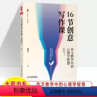 [正版]16节创意写作课 作文教学中的心理学智慧 大夏书系作文教学案例课堂实录教学设计公开课备课参考 中小学语文教学