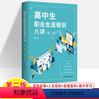 [正版]高中生职业生涯规划八讲第二版熊丙奇高考志愿填报指导中学生毕业大学专业选择指导人生规划发展指导青少年成功励志青少