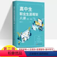 [正版]高中生职业生涯规划八讲第二版熊丙奇高考志愿填报指导中学生毕业大学专业选择指导人生规划发展指导青少年成功励志青少