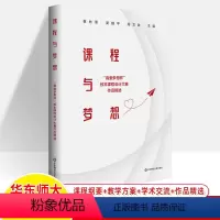 [正版]课程与梦想 真爱梦想杯校本课程设计大赛作品精选2013-2021年五届50件新课程方案课堂教学中小学教师用书学