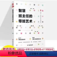 [正版]智慧班主任的带班艺术 许丹红 大夏书系全国中小学班主任培训用书好用新手67个实用带班级建设妙招综合专业素质工作