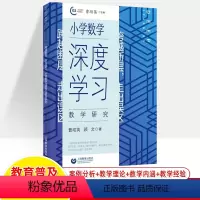 [正版]小学数学深度学习教学研究 跨越断层走出误区 曹培英 顾文 小学数学教师用书 课程学科教学心理教学评价教师教