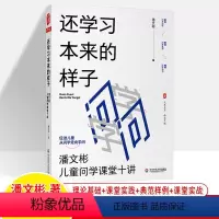[正版]还学习本来的样子 潘文彬儿童问学课堂十讲 大夏书系语文之道 促进儿童从问学走向学问 阅读写作思维设计中小学教师