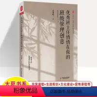 [正版]班主任悄悄在做的班级管理创意 苗旭峰 大夏书系全国中小学班主任培训用书 案头书班级创意管建设专业成长工作方法技