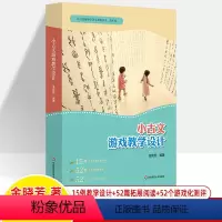 [正版]小古文游戏教学设计 小学语文教师用书 三四五六年级上下册语文言文同步教案课堂阅读教学拓展资源作业测评题目统编小