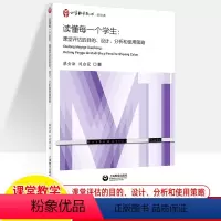 [正版]读懂每一个学生 课堂评估的目的设计分析和使用策略 蔡金法 刘启蒙 小学数学教师用书新经典核心素养数学建模任务实