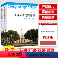 [全4册]数学第一二三四分册 高中通用 [正版]上海中学竞赛课程数学物理化学第一二三四分册高中奥数联赛全国中学生数学冬令