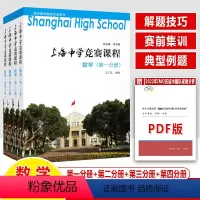 [全4册]数学第一二三四分册 高中通用 [正版]上海中学竞赛课程数学物理化学第一二三四分册高中奥数联赛全国中学生数学冬令