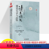 [正版]诗意语文课堂实录与品悟 王崧舟2011-2020年教学年谱代表课例 大夏书系语文之道 林志芳 文言文古诗词阅