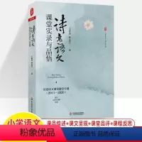 [正版]诗意语文课堂实录与品悟 王崧舟2011-2020年教学年谱代表课例 大夏书系语文之道 林志芳 文言文古诗词阅