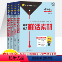 2024[全4册] 初中通用 [正版]2024中考满分作文全景解读热考主题鲜活素材记叙文一本通关初中好句好段好模板疯狂作