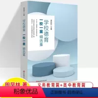 [正版]学校德育一校一案精选集 中小学一线德育工作者指导手册 上海市品质学校德育优质案例汇编顶层设计科学构建德学科课程