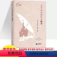 小学童话体作文教学 小学通用 [正版]小学童话体作文教学 新体系作文丛书 一二三年级小学语文教学案例20个教学设计和教