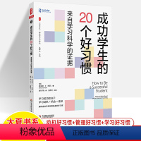 [正版]成功学生的20个好习惯 来自学习科学的证据大夏书系培养学习力译丛 大学初中高小学习方法家长阅读指导教师正能量励