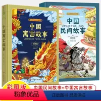 [2册]中国民间+寓言故事 [正版]中国古代寓言 中国民间故事 给孩子的传统文化神话 王轶美 豆豆龙原创彩图版精装 快