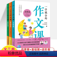 一学就会的作文课全3册 [正版]一学就会的作文课 启蒙基础进阶篇一二三四五六年级小学生看图写话日记 常青藤爸爸和李怀源名