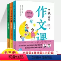 一学就会的作文课全3册 [正版]一学就会的作文课 启蒙基础进阶篇一二三四五六年级小学生看图写话日记 常青藤爸爸和李怀源名