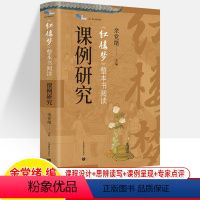 [正版]红楼梦整本书阅读课例研究 白马湖书系余党绪 课程设计思辨读写专家点评 四大名著人物分析学生阅读语文教师阅读教学