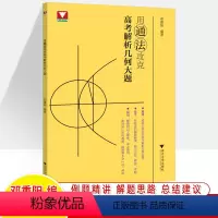 用通法攻克高考解析几何大题 [正版]用通法攻克高考解析几何大题 高中数学专项训练 解题方法技巧 邓重阳教授讲数学浙大优学