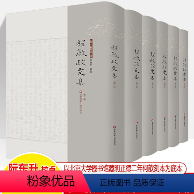 [正版]程敏政文集全六册 篁墩程先生文集校点整理本 以京大学图书馆藏明正德二年何歆刻本为底本正德本靖十二年本四库本整理