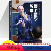 顾志能随笔.爱上数学教学 [正版]爱上数学教学 大教育书系 问题点燃课堂顾志能教育随笔精选教学哲思师生故事生问课堂观课品